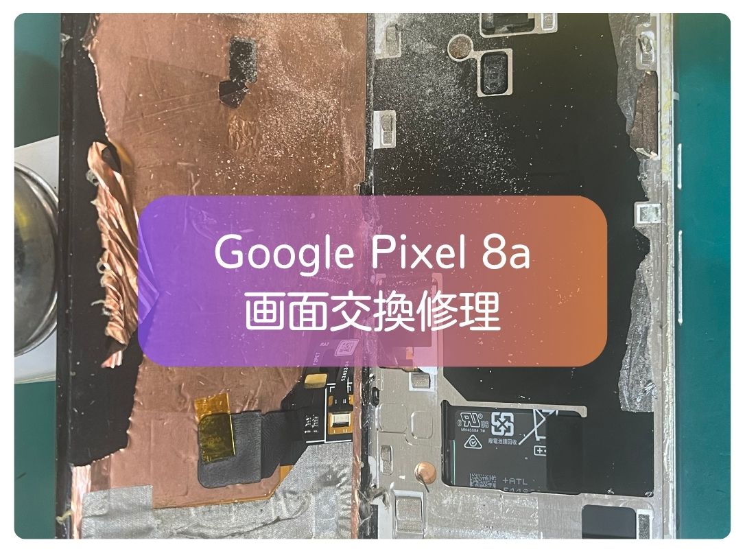 Google Pixel 8aの画面割れ・液晶不良も最短即日対応！【スマホ修理工房 新宿PePe店】